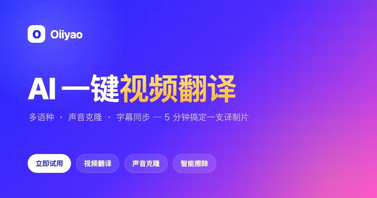 Oiiyao千影万音 – AI 视频翻译与配音、视频生成与转绘 – 短视频一体化创作平台 网站预览
